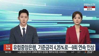 유럽중앙은행, 기준금리 4.25％로 올려…9차례 연속 인상
