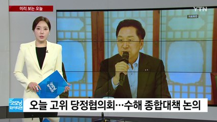 [미리보는 오늘] 당정, 수해 종합대책 논의 ...'신림동 흉기 난동' 조선 오늘 송치 / YTN
