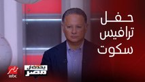 برنامج يحدث في مصر | رأي هاني شاكر في قرار إلغاء حفل ترافيس سكوت بمصر