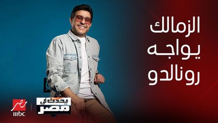 برنامج يحدث في مصر | الزمالك يواجه رونالدو والنصر السعودي