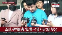 [현장연결] '신림동 무차별 흉기난동' 조선 검찰 송치