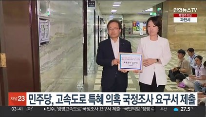 Скачать видео: 민주당, 고속도로 특혜 의혹 국정조사 요구서 제출