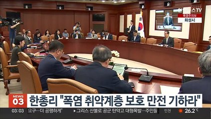 한총리 "폭염 취약계층 보호 만전 기하라"