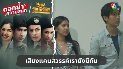 เสียงแคนสวรรค์เรายังมีกัน | ตอกย้ำความสนุก แคน2แผ่นดิน EP.9