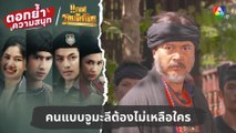 คนแบบจูมะลีต้องไม่เหลือใคร | ตอกย้ำความสนุก แคน2แผ่นดิน EP.9