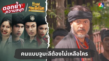 คนแบบจูมะลีต้องไม่เหลือใคร | ตอกย้ำความสนุก แคน2แผ่นดิน EP.9