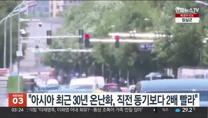 "아시아 최근 30년 온난화, 직전 동기보다 2배 빨라"