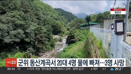경북 군위 동산계곡서 20대 4명 물에 빠져…3명 사망