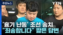 '신림동 흉기 난동' 조선 구속송치...