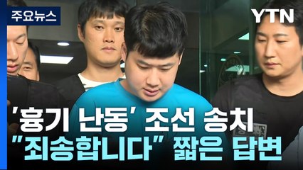 '신림동 흉기 난동' 조선 구속송치..."죄송합니다" / YTN