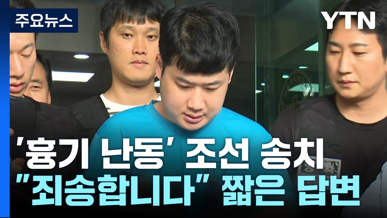 '신림동 흉기 난동' 조선 구속송치..."죄송합니다" / YTN