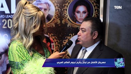 تغطية خاصة لتكريم عدد من فنانين الوطن العربي بمهرجان الأفضل في لبنان | ليالي TeN