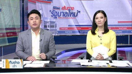 "วันนอร์" เชื่อ "ทักษิณ" กลับบ้านไม่กระทบโหวตนายกฯ | เนชั่นทันข่าวเช้า | 28 ก.ค. 66 | PART 1