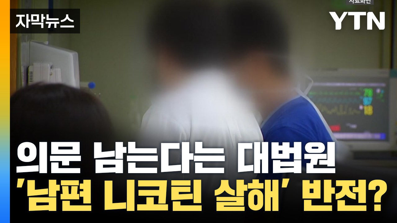 [자막뉴스] '남편 니코틴 살해' 뒤집힌 판결...의문 남는다는 대법원 / YTN