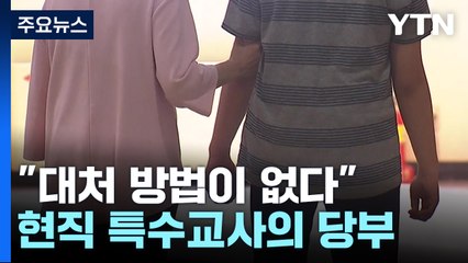 [뉴스라이더] 사각지대 속의 사각지대...특수교사는 왜 눈물짓나 / YTN