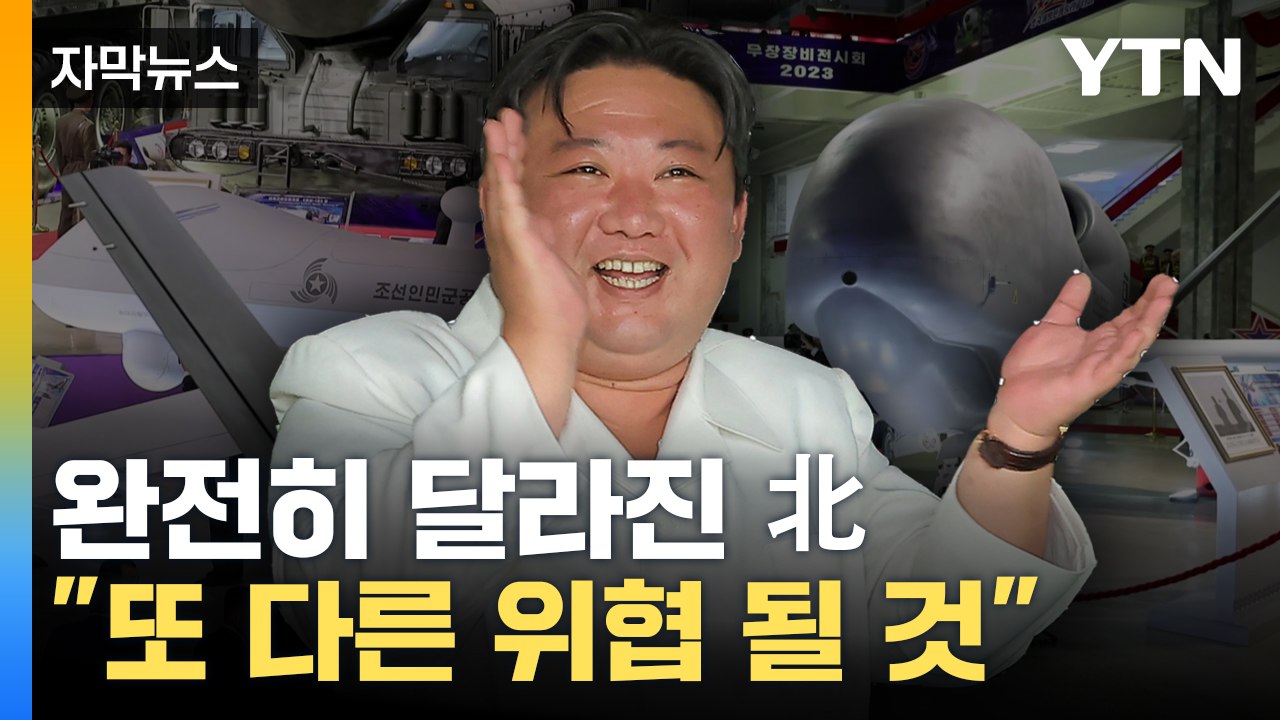 [자막뉴스] 완전히 달라진 北 무인기..."또 다른 위협 될 것" / YTN