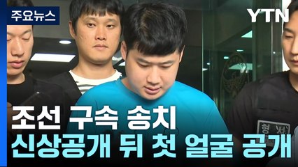 '신림동 흉기 난동' 조선 구속 송치..."계획 범죄 정황 드러나" / YTN