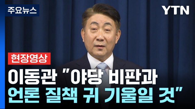[현장영상+] 이동관 중요한 시점에 중요한 직책 지명돼 어깨 무거워 / YTN