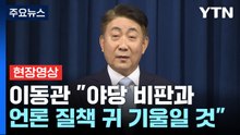 [현장영상+] 이동관 "중요한 시점에 중요한 직책 지명돼 어깨 무거워" / YTN