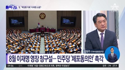 8월 이재명 영장 청구설…민주당 ‘체포동의안’ 촉각