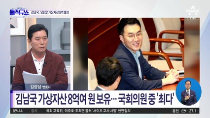 [핫플]김남국 가상자산 8억여 원 보유…국회의원 중 ‘최다’