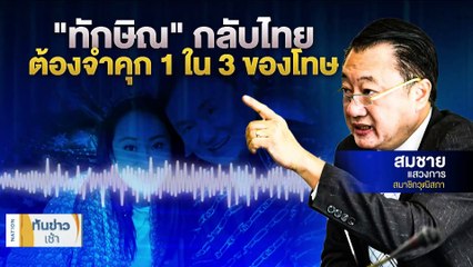 "วิษณุ" ชี้ "ทักษิณ" ขออภัยโทษได้ตั้งแต่วันเริ่มเข้าเรือนจำ | เนชั่นทันข่าวเช้า | 28 ก.ค. 66 | PART 2