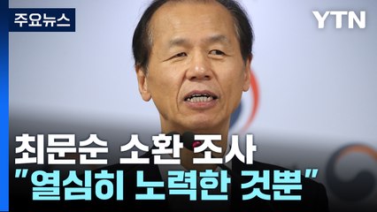 검찰, '알펜시아 입찰 개입 의혹' 최문순 전 지사 소환조사 / YTN