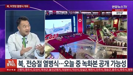 [뉴스포커스] 북, 어젯밤 열병식 개최…'괴물 ICBM' 등장 가능성