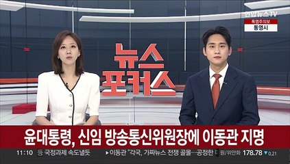 윤대통령, 신임 방송통신위원장에 이동관 지명