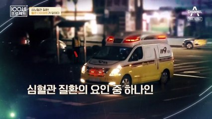 [예고] 생명을 위협하는 심뇌혈관 질환! 혈관 다이어트가 답이다