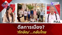 (คลิปเต็ม) ดีลการเมือง? 'ทักษิณ' กลับไทย | ฟังหูไว้หู (27 ก.ค. 66)