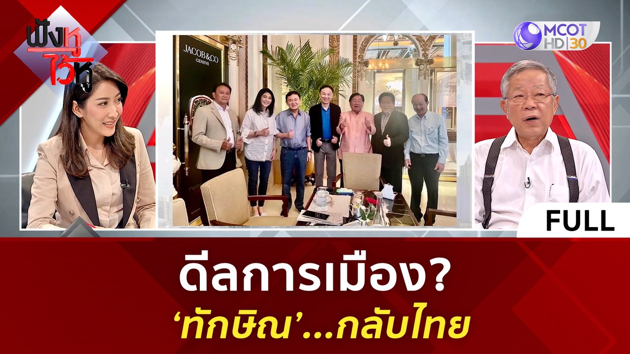 (คลิปเต็ม) ดีลการเมือง? 'ทักษิณ' กลับไทย | ฟังห...