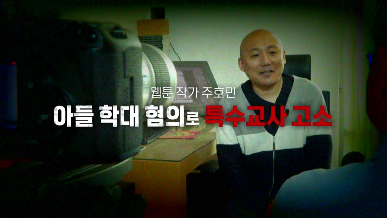 [영상] 주호민, 아동 학대로 교사 고소..."단순 훈육이라 보기 어려워" / YTN