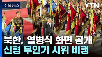 북한, 열병식 화면 공개...신형 무인기 시위 비행 / YTN