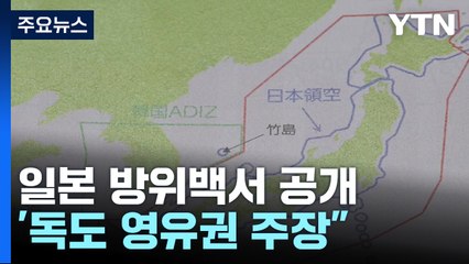 日 방위백서, 19년째 독도 영유권 주장...한일 협력 강조 / YTN