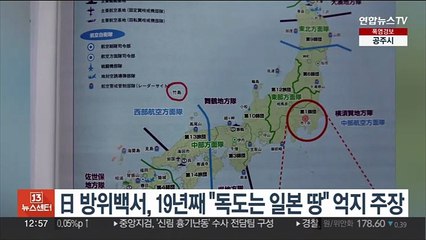 日방위백서, 19년째 "독도는 일본 땅" 억지 주장