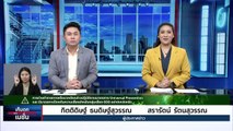 “วราวุธ” แจงภาพ “ประภัตร” บินพบ “ทักษิณ”   | เก็บตกจากเนชั่น | 28ก.ค. 66 | PART 1