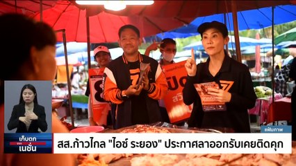 "ก้าวไกล" เร่งตรวจสอบ "ส.ส.ระยอง " เคยต้องโทษ    | เก็บตกจากเนชั่น | 28ก.ค.66 | PART 3