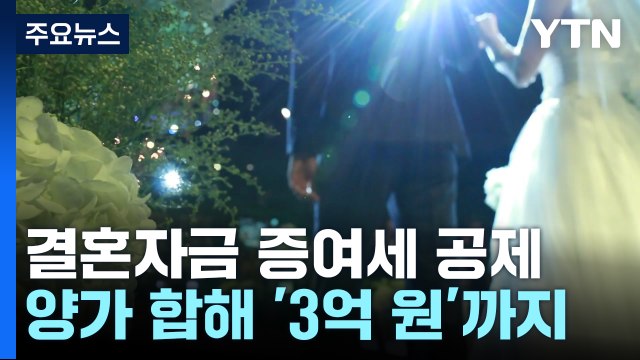 [취재N팩트] 결혼자금 증여세 공제 Q&A...부자감세 논란도 / YTN