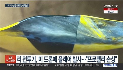 러 전투기, 미군 드론에 또 위협 근접비행…무력 충돌로 가나