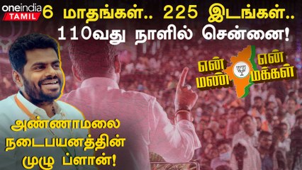 தமிழ்நாடு முழுவதும் Annamalai போகும் நடைபயனத்தின் முழு ப்ளான்!