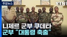 니제르 군부 쿠데타...서아프리카 민주주의 위기 / YTN