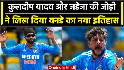 IND vs WI: Jadeja और Kuldeep Yadav ने लिखा ODI में नया इतिहास, भारत की पहली जोड़ी | वनइंडिया हिंदी