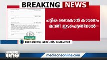 പ്രിൻസിപ്പൽ നിയമനത്തിൽ മന്ത്രിയുടെ ഇടപെടൽ; വിവരാവകാശ രേഖ ലഭിച്ചയാളുടെ പ്രതികരണം