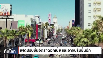 เฟดปรับขึ้นอัตราดอกเบี้ย และอาจปรับขึ้นอีก | เนชั่นทันโลก | 27 ก.ค. 66 | PART 2