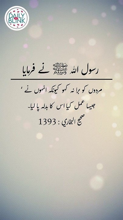 Daily Hadees | Hadees Sharif | Sahih Bukhari 1393 || Daily Blink #shorts #viral