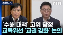 '수해 대책' 고위 당정...교육위에선 '교권 강화' 논의 / YTN