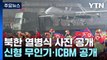 北, 야간 열병식 개최...신형 무인기·ICBM 공개 / YTN