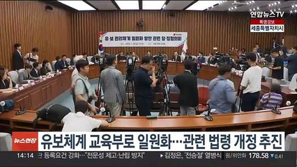 유보체계 교육부로 일원화…관련 법령 개정 추진