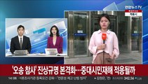 '오송 참사' 진상규명 본격화…중대시민재해 적용될까